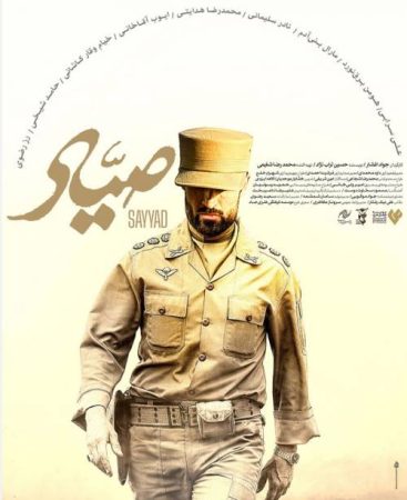 نقد و بررسی فیلم سینمایی صیاد نقد و بررسی فیلم سینمایی صیاد