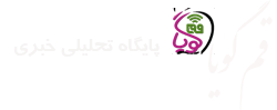پایگاه تحلیلی خبری قم گویا