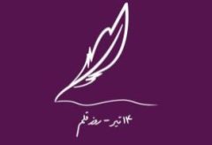 برای قلمی که تا ابد باقیست