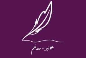 برای قلمی که تا ابد باقیست برای قلمی که تا ابد باقیست
