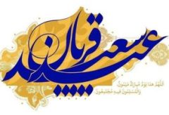 عیدی برای همبستگی مسلمانان