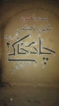 چهارمین سوگواره تجسّمی چادرِخاکی