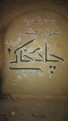 چهارمین سوگواره تجسّمی چادرِخاکی