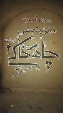 چهارمین سوگواره تجسّمی چادرِخاکی