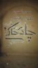 چهارمین سوگواره تجسّمی چادرِخاکی