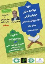 آغاز دوره تربیت مربی پیش‌دبستانی با محوریت تربیت قرآنی در دهلران