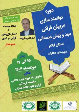 آغاز دوره تربیت مربی پیش‌دبستانی با محوریت تربیت قرآنی در دهلران