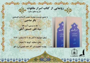 رونمایی کتاب «اسرار ملکوت»؛ بازخوانی عرفان و سلوک امام خمینی(ره) در قم