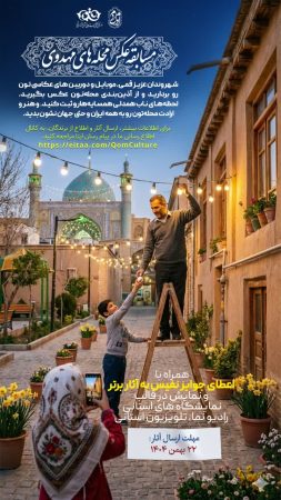 مسابقۀ عکاسی محله‌های مهدوی در قم برگزار می‌شود