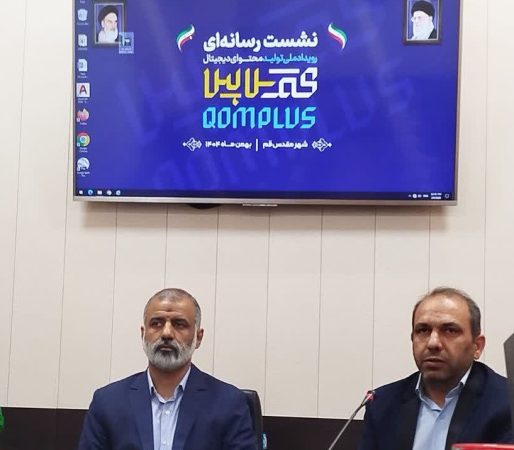 رقابت ۴۸ ساعته تیم‌های دیجیتال برای حل مسائل شهری قم / نشست خبری رویداد ملی «قم پلاس» برگزار شد