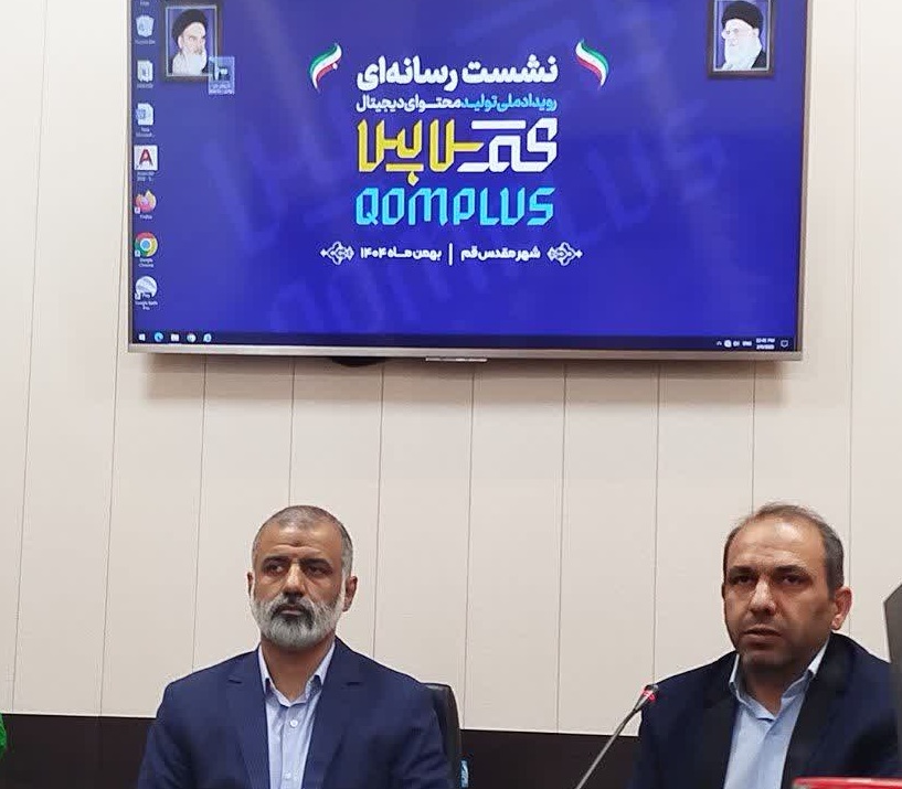 رقابت ۴۸ ساعته تیم‌های دیجیتال برای حل مسائل شهری قم / نشست خبری رویداد ملی «قم پلاس» برگزار شد