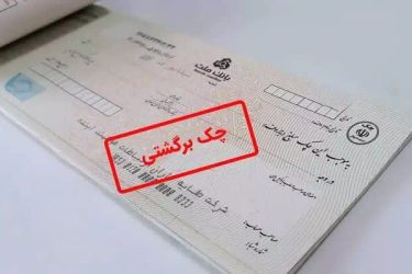 محرومیت‌های تعلیق شده برای چک برگشتی از ۹ خرداد اعمال می‌شود