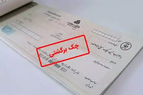 محرومیت‌های تعلیق شده برای چک برگشتی از ۹ خرداد اعمال می‌شود