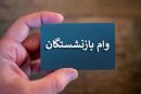 ثبت‌نام وام اربعین ویژه بازنشستگان کشوری آغاز شد