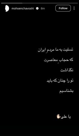 واکنش محسن چاوشی به تشییع «امام شهید»