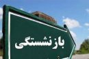 شرط جدید بازنشستگی اعلام شد؛ افزایش سنوات خدمت برای برخی کارکنان