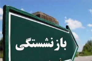 شرط جدید بازنشستگی اعلام شد؛ افزایش سنوات خدمت برای برخی کارکنان
