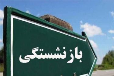 شرط جدید بازنشستگی اعلام شد؛ افزایش سنوات خدمت برای برخی کارکنان