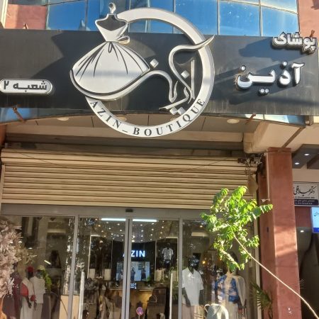 آذین ۳۵ ساله شد؛ از تولید پوشاک ایرانی تا توسعه فروش اقساطی
