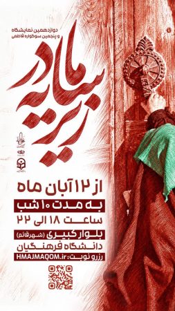 «سوگواره زیرسایه مادر» ویژه ایام فاطمیه در شهر قم برگزار می‌شود/ نمایش سایه‌ها و برنامه‌های فرهنگی